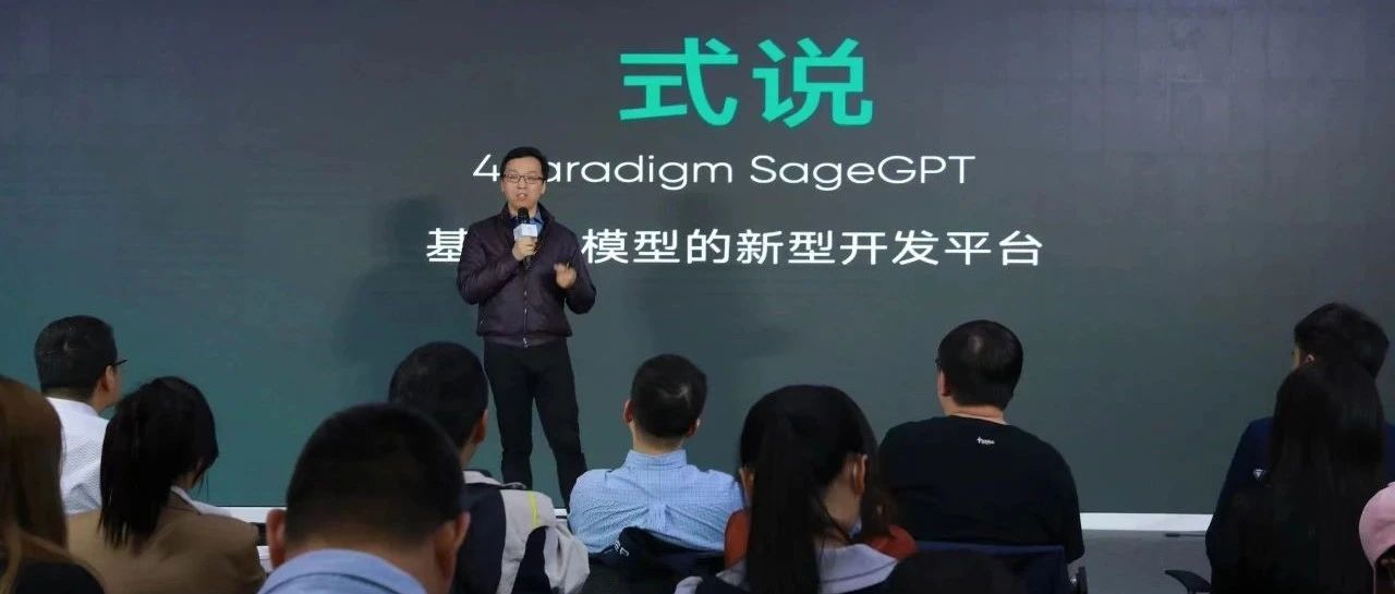 思维链加持，现场拔网线，第四范式「式说」大模型改造软件来了