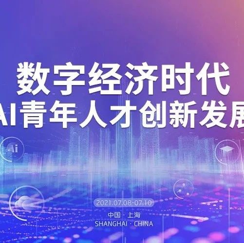 WAIC2021论坛预告：数字化浪潮之下，走进AI青年的「觉醒年代」