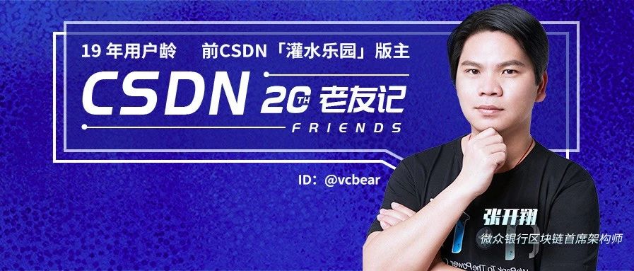 19 年CSDN用户龄，从版主到区块链首席架构师之路……