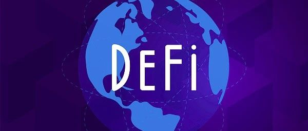 都在说DeFi，到底什么是DeFi？