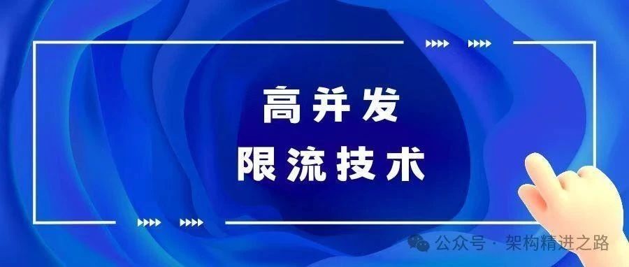 一文了解限流策略的原理与实现
