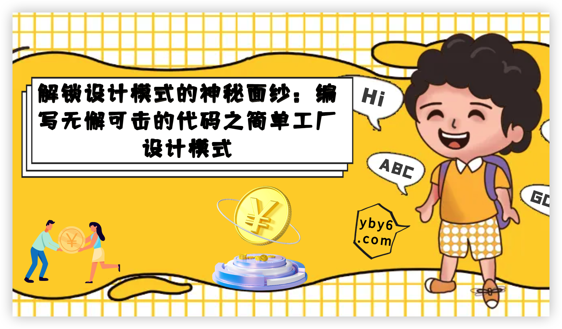 解锁设计模式的神秘面纱：编写无懈可击的代码之简单工厂设计模式