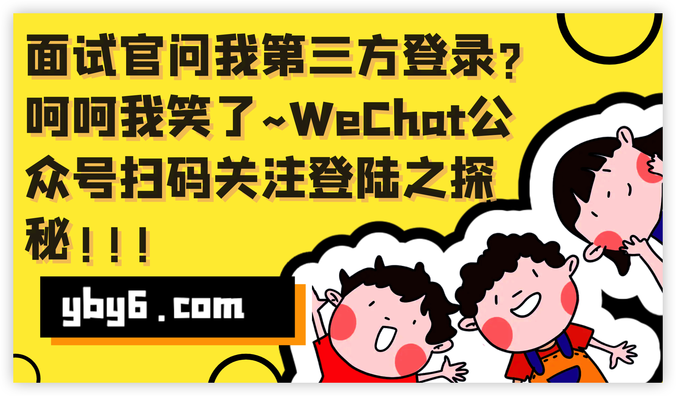 当面试官突然提到第三方登录时，我不禁微笑了~ 探秘WeChat公众号扫码关注登录！