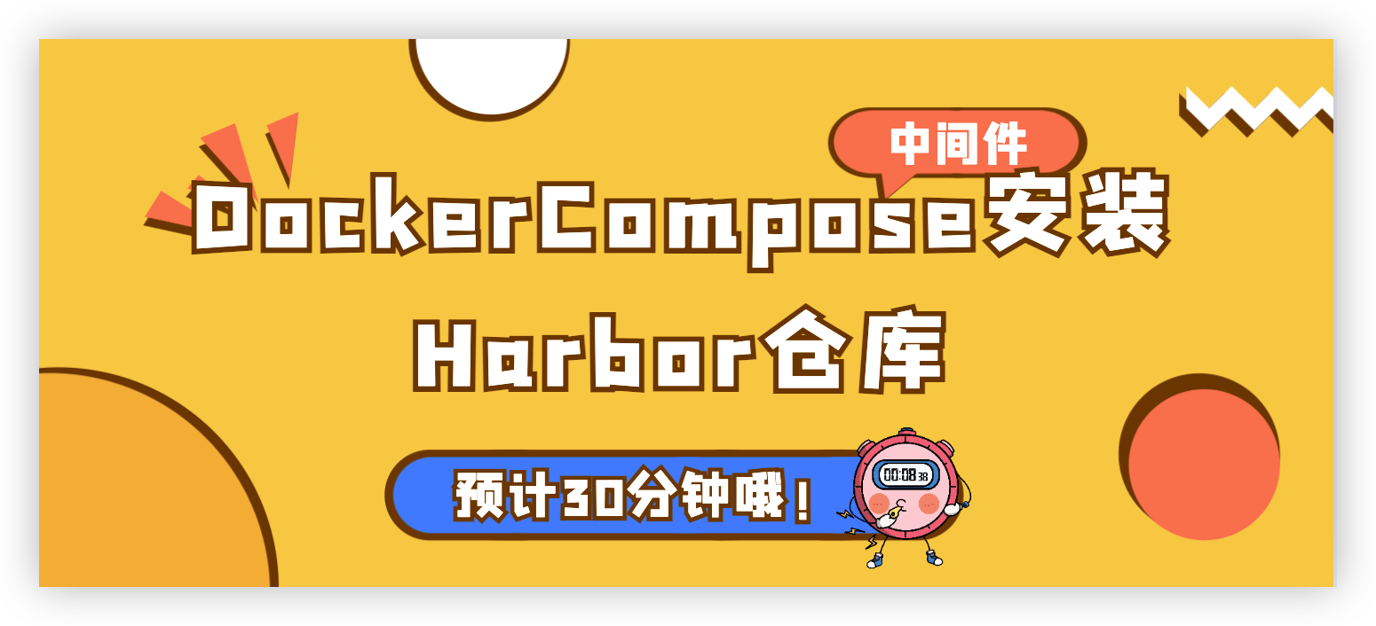 DockerCompose安装Harbor仓库
