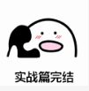 实战篇完结