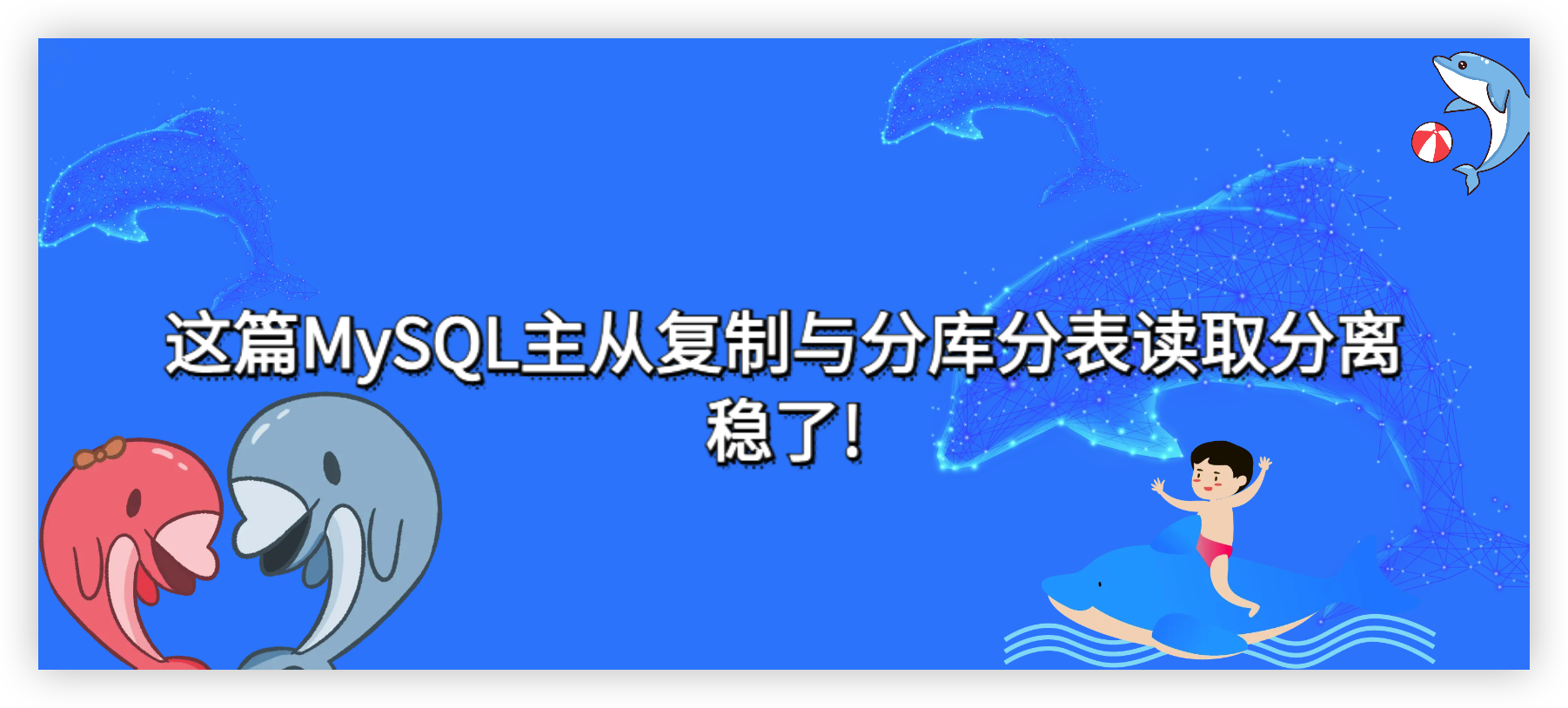 这篇MySQL主从复制与分库分表读取分离稳了!