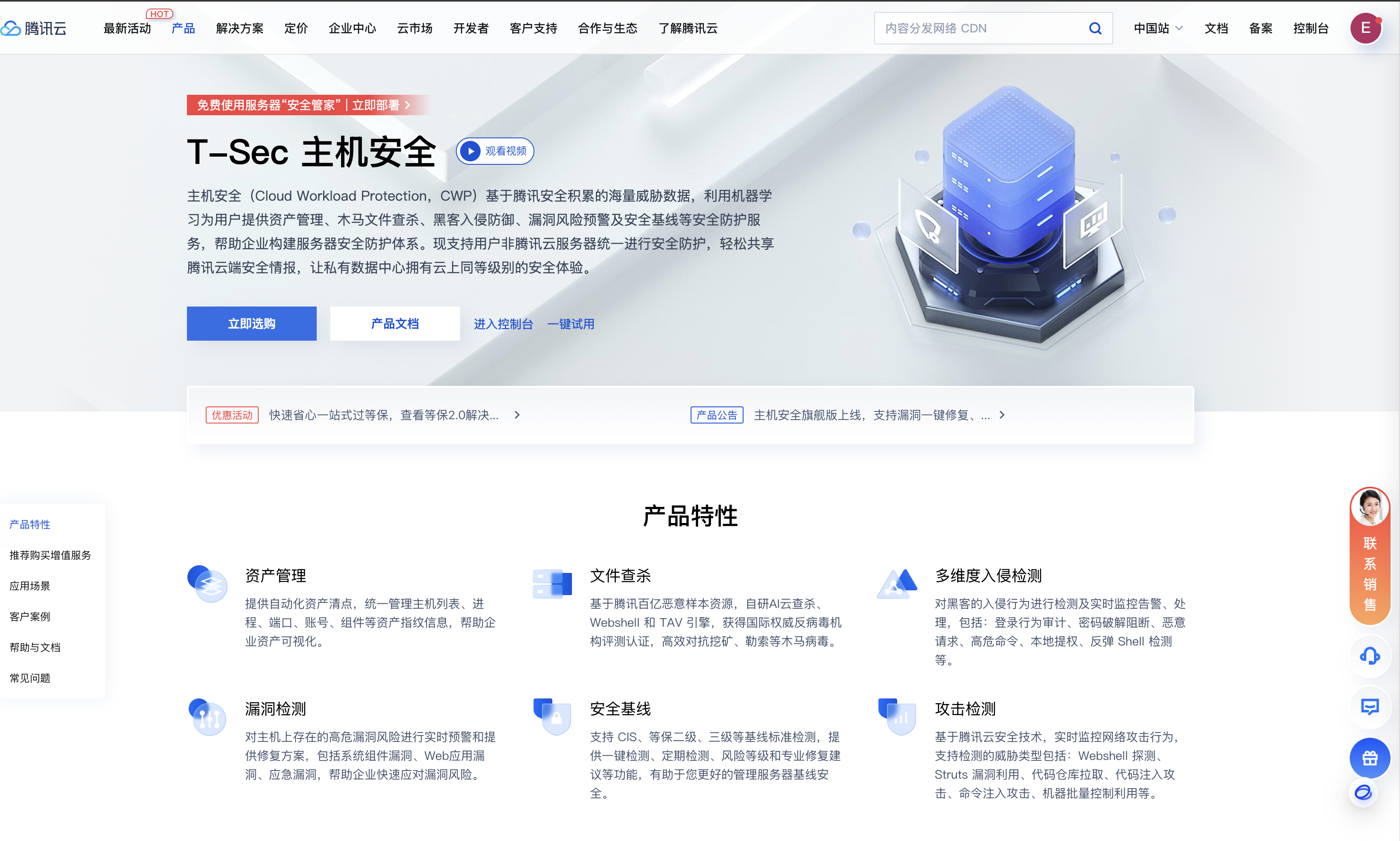 主机安全的产品页面