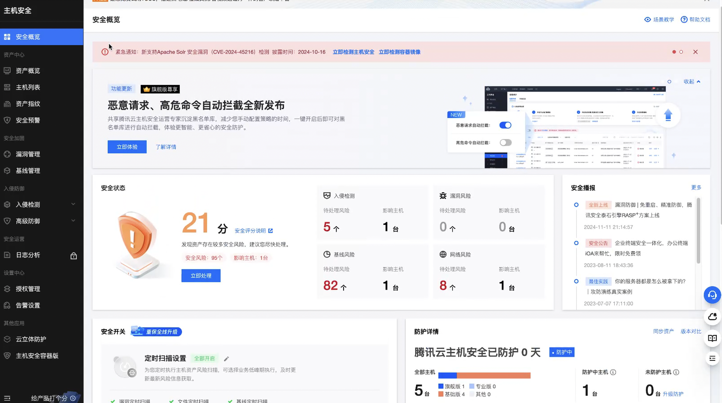 安全概况