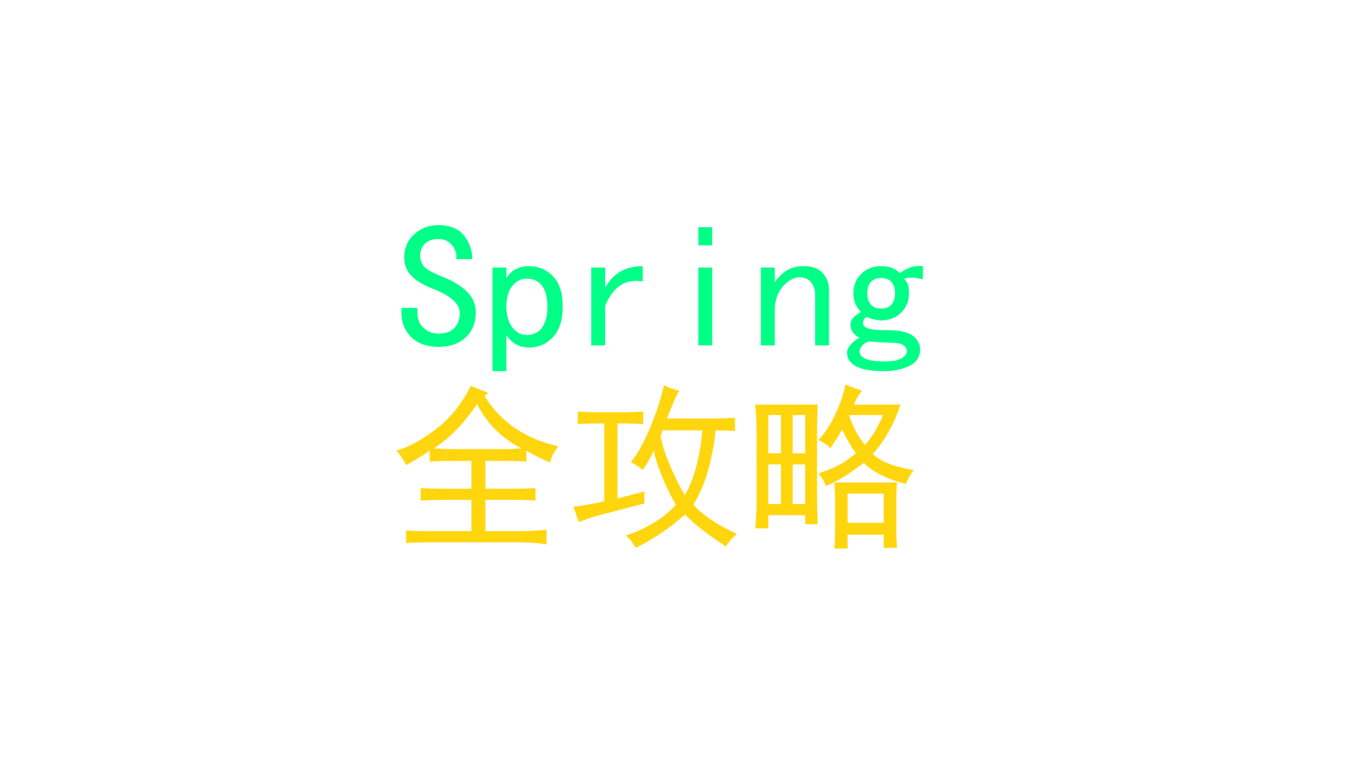 简单上手SpringBean的整个装配过程