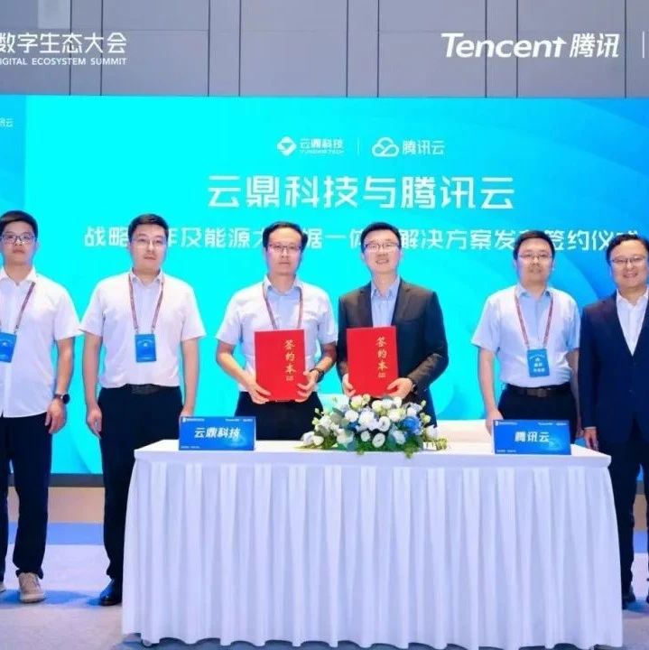 腾讯云大数据与云鼎科技达成战略合作 联合发布能源行业大数据解决方案