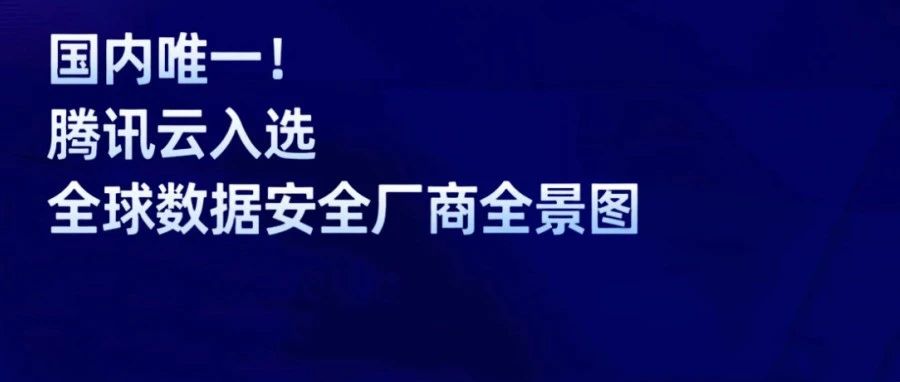 【国内唯一】Forrester发布全球数据安全厂商全景图，腾讯云凭借数据安全和WeData入选