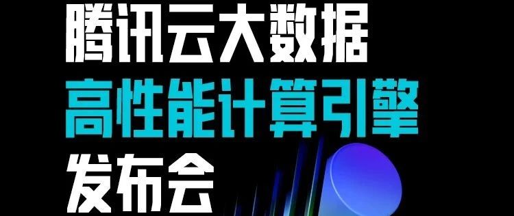 腾讯云首发大数据高性能计算引擎Meson，支持三大产品线性能升级