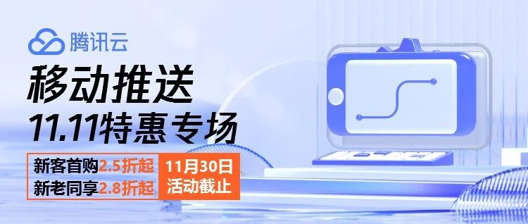 云上11.11 | 腾讯移动推送，1.1折秒杀，首单2.5折起，复购2.8折起，速抢！