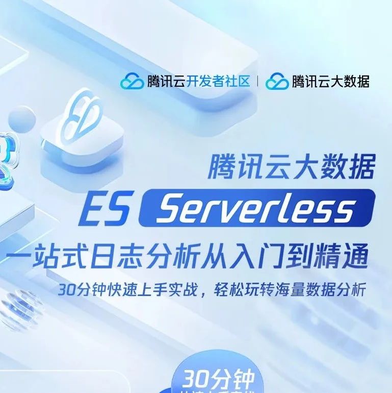 参营有奖｜30分钟快速上手腾讯云大数据ES Serverless！鹅厂大牛带你玩转日志分析