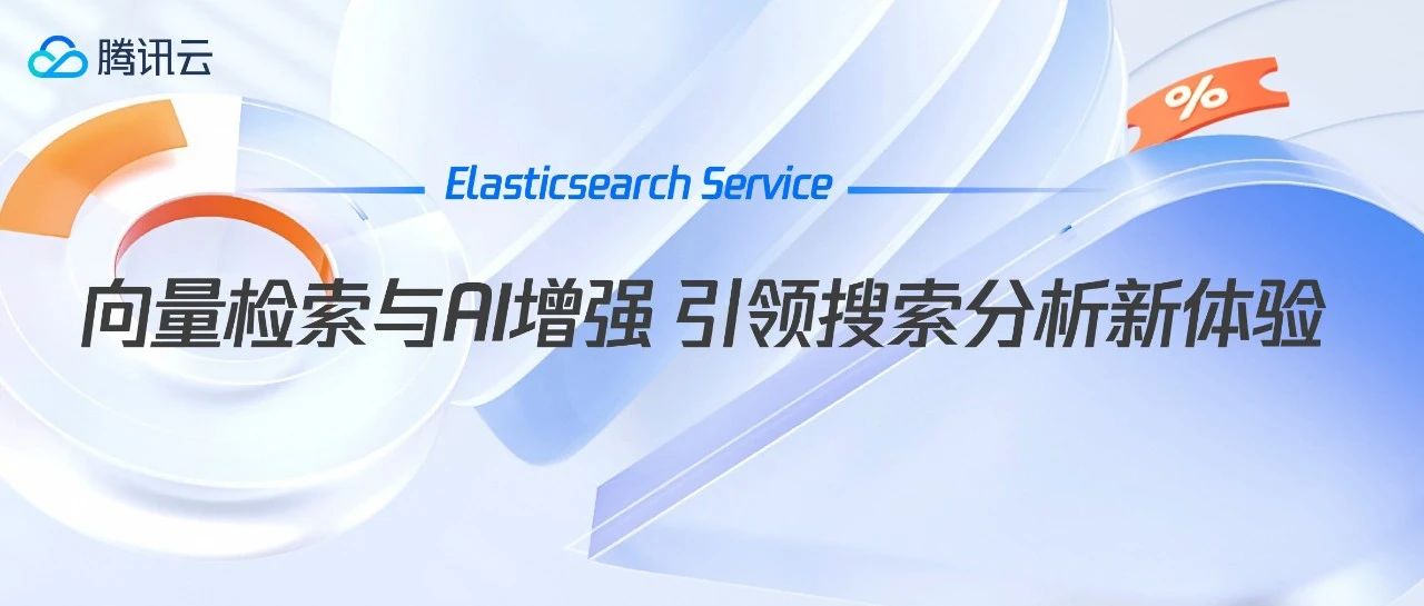 腾讯云大数据ES：结合AI大模型与向量检索的新一代云端检索分析引擎