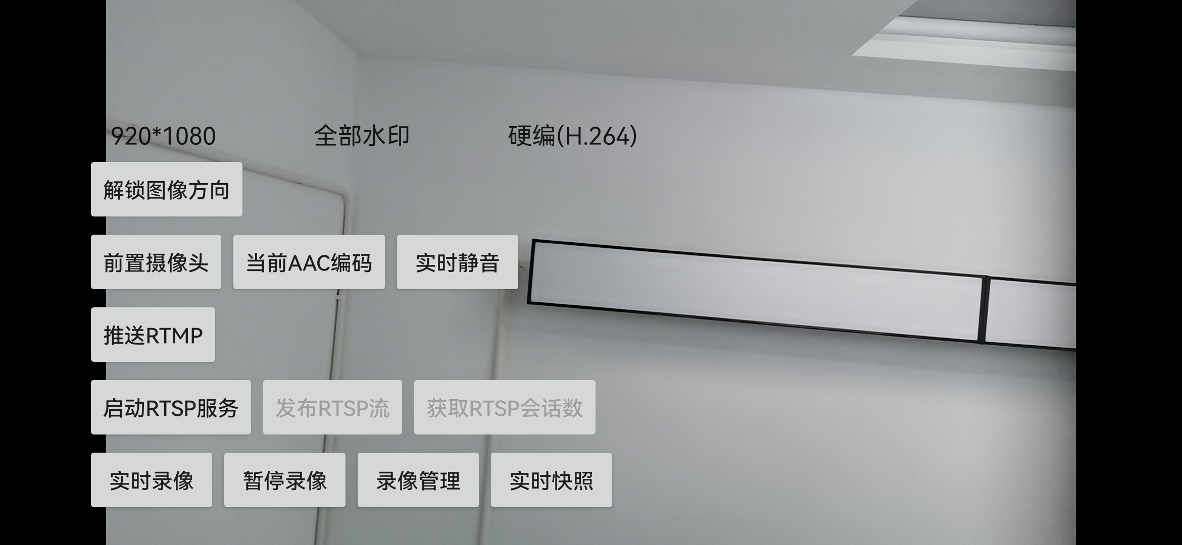 Android平台轻量级RTSP服务模块技术接入说明