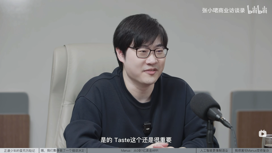Manus 季逸超谈 Taste