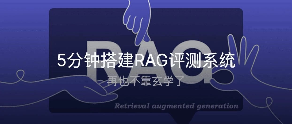 别再盲目调参！3个核心指标帮你量化RAG系统，内附FastGPT最新评测数据