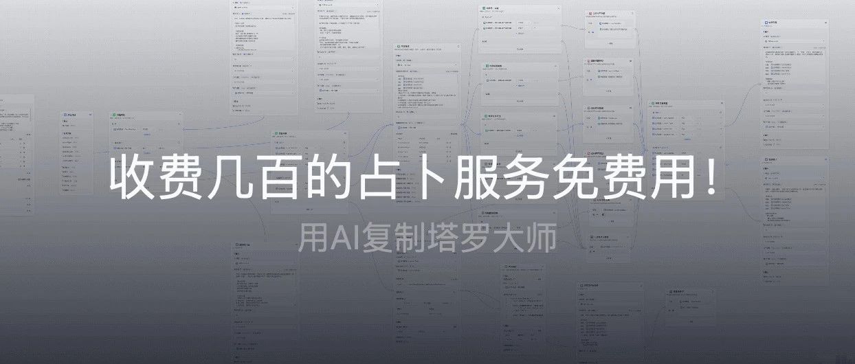 搞了一个非常牛逼的 FastGPT 塔罗牌工作流，解决专业占卜难题