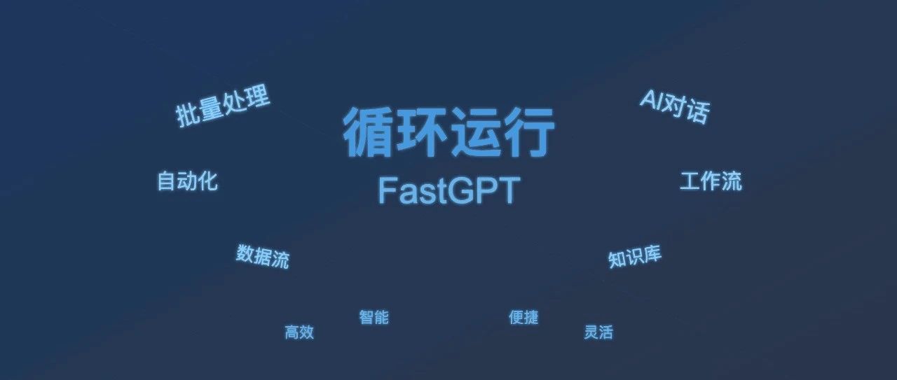 别再手动处理数据了！FastGPT 这个新功能让你提前下班