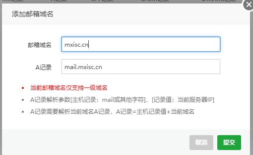 设置邮箱域名和A记录