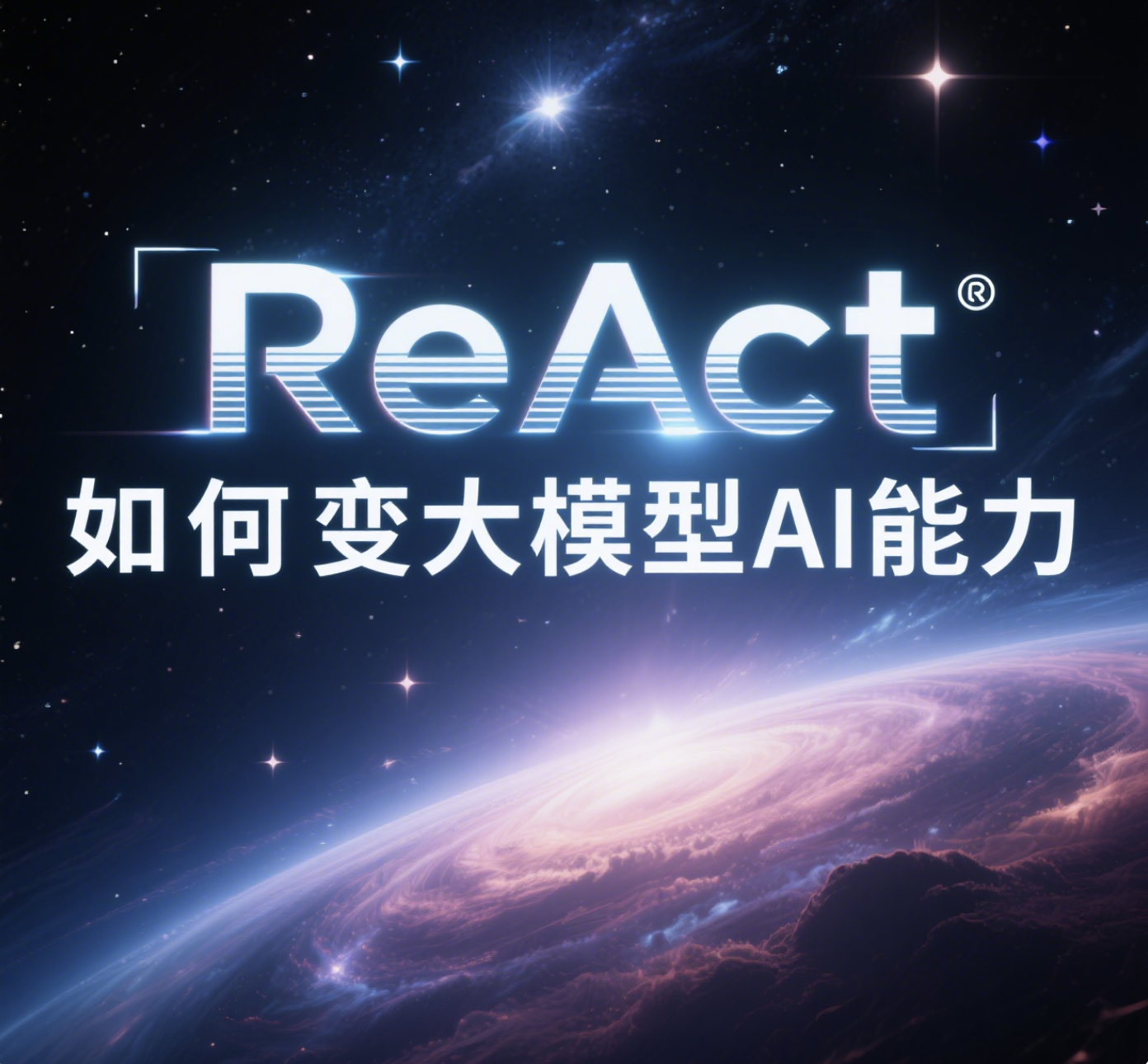 ReAct如何改变大模型 AI 能力
