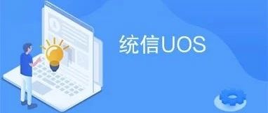 UOS Server V20e 操作系统安装（1）