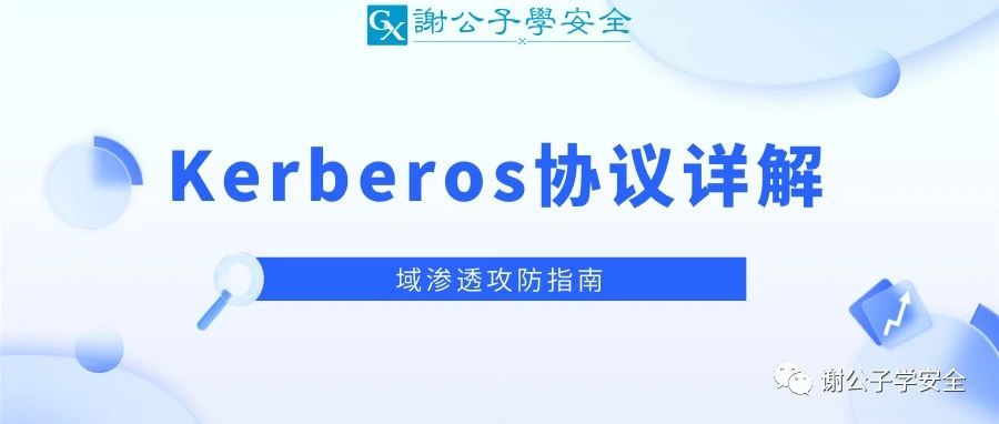 全网最详细 | Kerberos协议详解