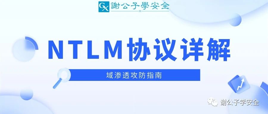 NTLM协议详解