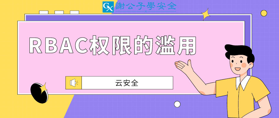 RBAC权限的滥用