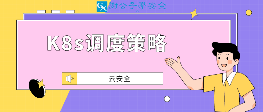 K8s调度策略