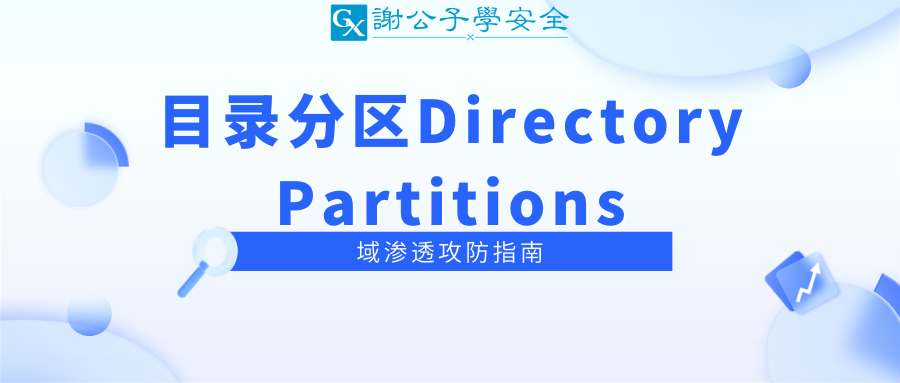 域目录分区Directory Partitions