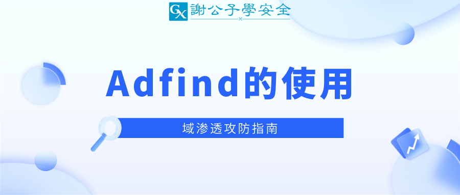 Adfind的使用