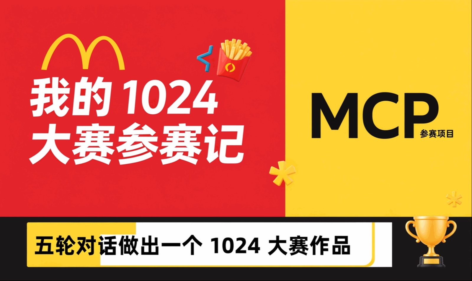 五轮对话做出一个麦当劳 MCP 参赛项目：我的 1024 大赛参赛记