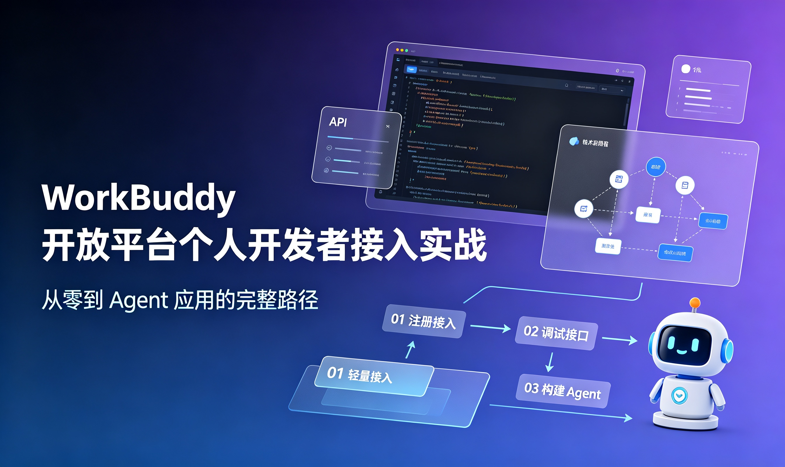 WorkBuddy 开放平台个人开发者接入实战：从零到 Agent 应用的完整路径