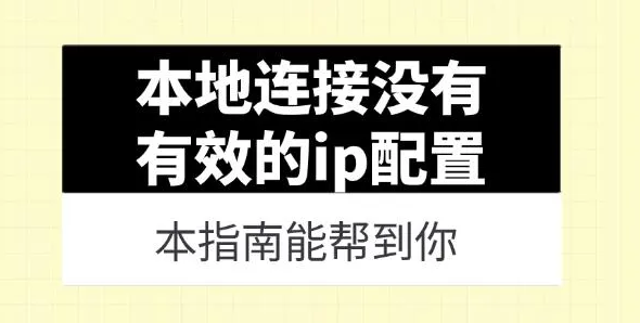 电脑网络没有有效IP配置怎么办？