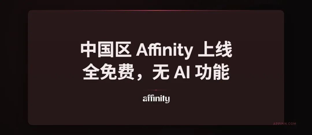 中国区 Affinity 上线，全免费，无 AI 功能 1