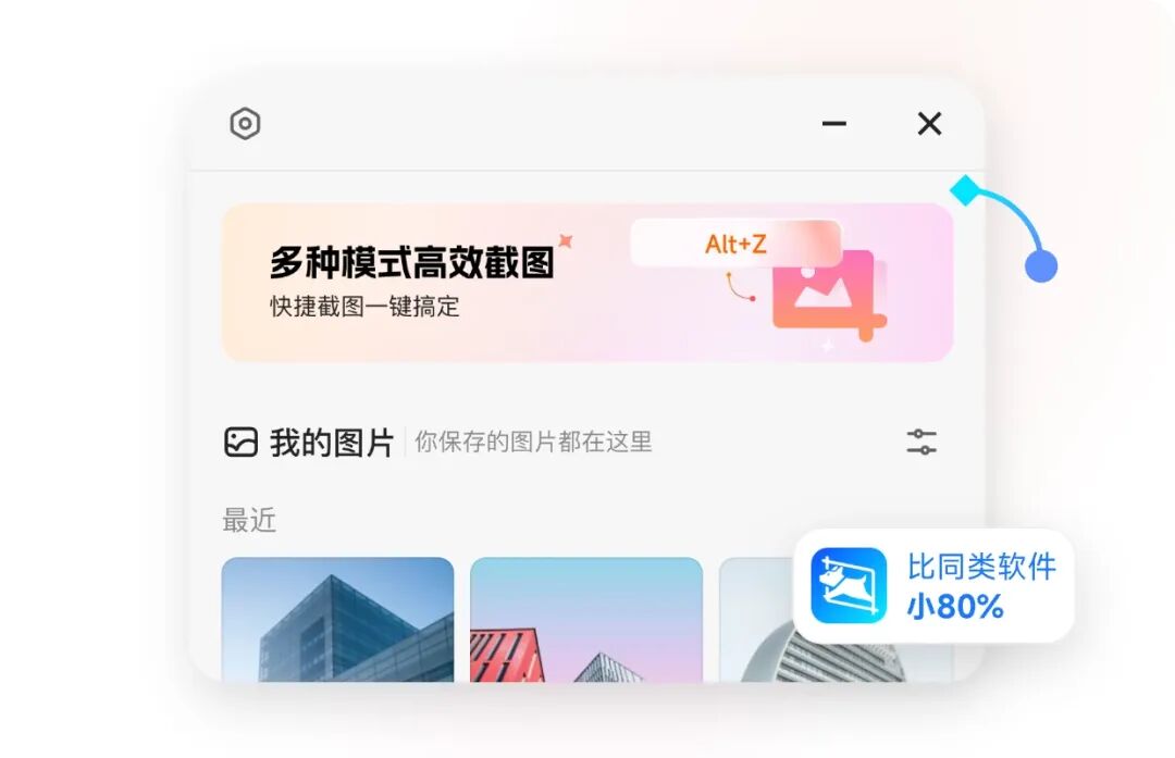 小旺截图超小巧