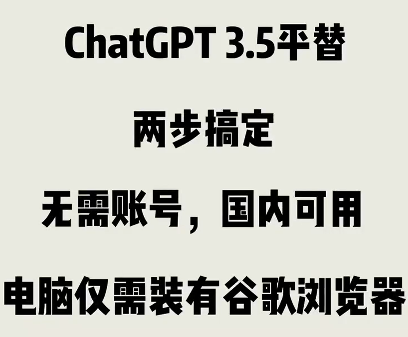 免费 ChatGPT 3.5 谷歌插件