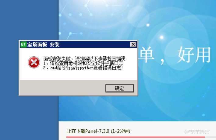 Windows2008R2服务器安装宝塔面板报错，请检查权限及错误日志的解决办法 第1张