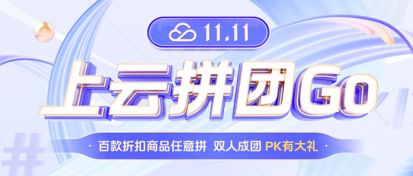 【腾讯云双十一活动全攻略】薅“鹅”毛，省钱之道，开发者必看！
