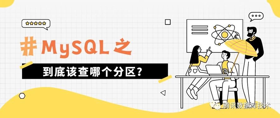 MySQL之到底该查哪个分区？