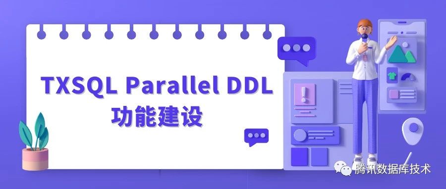 TXSQL Parallel DDL功能建设