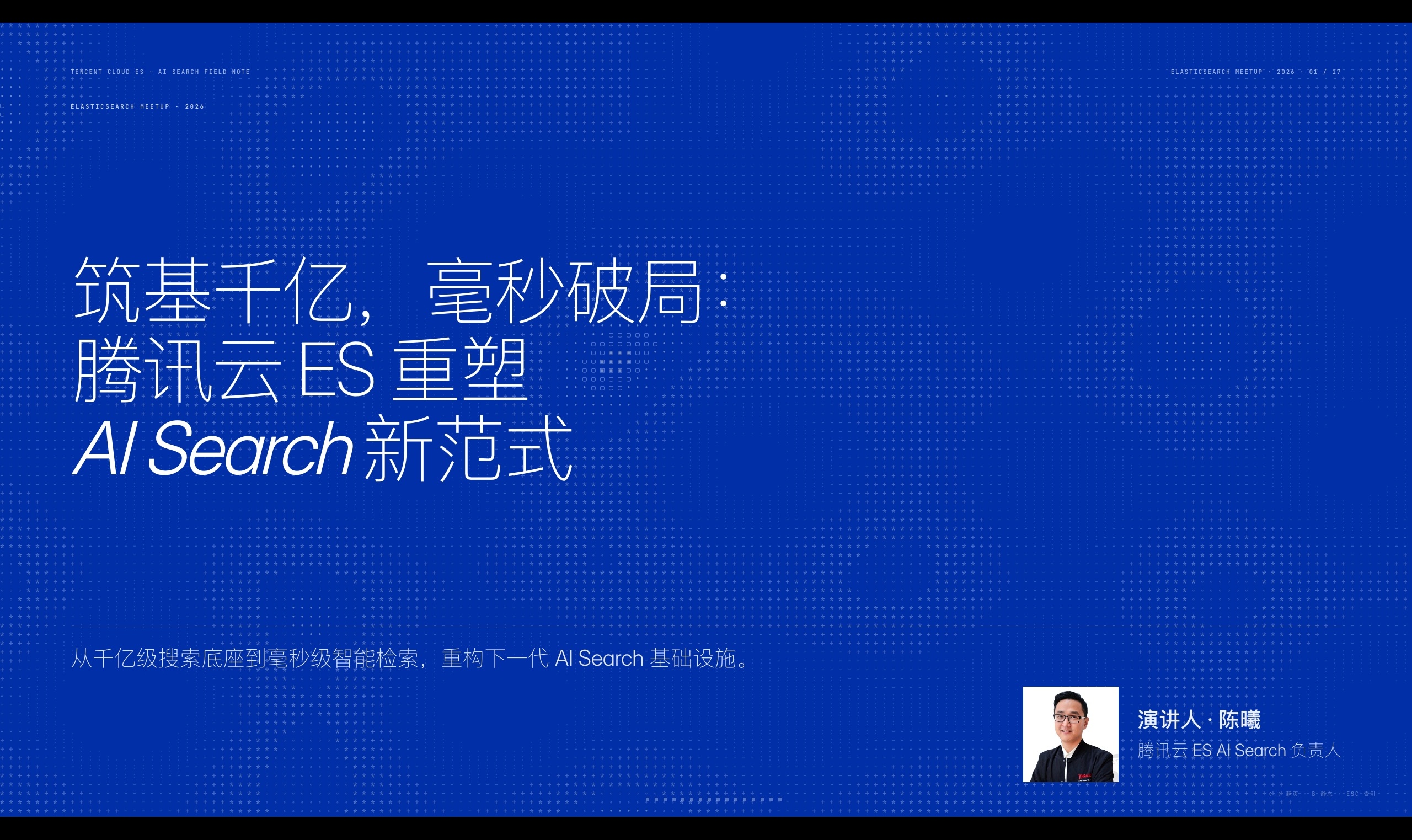 筑基千亿 , 毫秒破局: 腾讯云 ES 重塑 Al Search 新范式-- 2026 ES Meetup