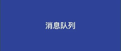 消息队列的七种经典应用场景