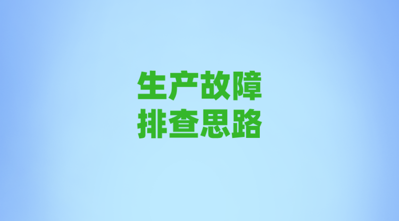 八大生产故障 排查思路（通用版）