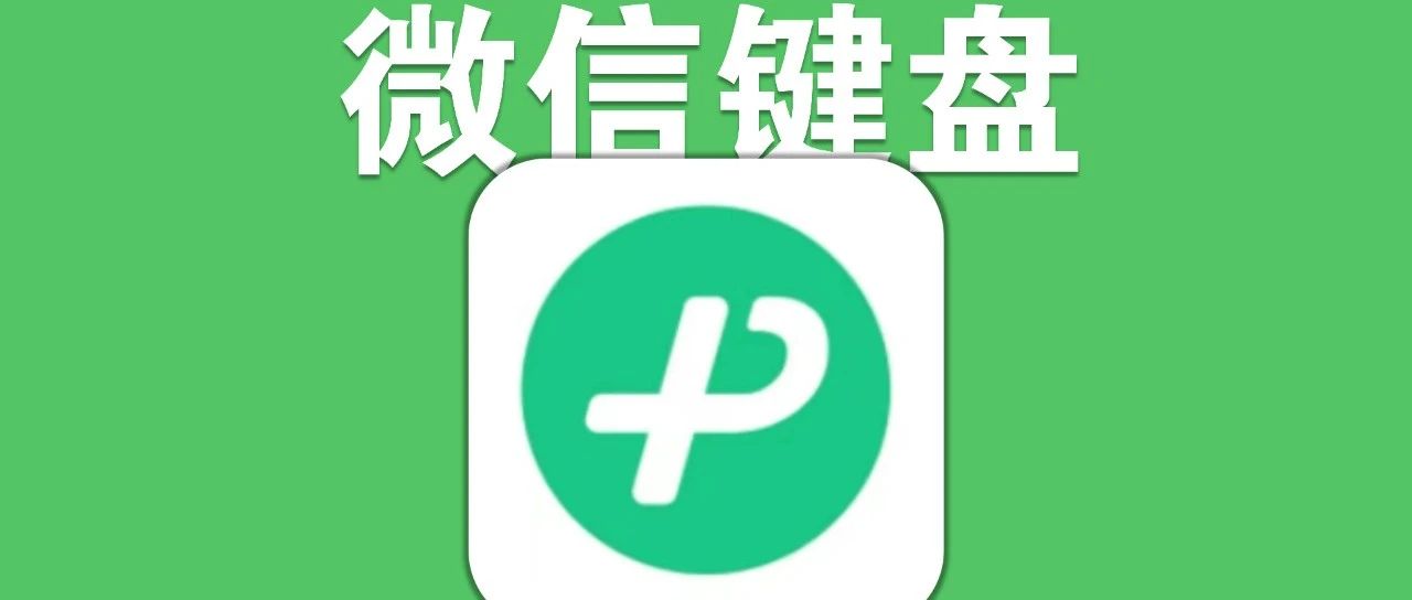 微信键盘发布快一个月了，你们会使用微信键盘吗？