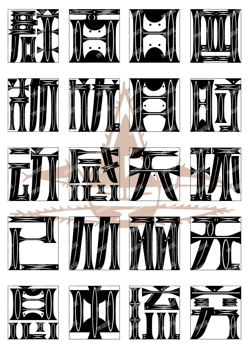 浅浅做了一下字体设计【新石器时代人面鱼纹彩陶盆】提取的笔画-鱼纹体,鱼纹体,字体设计,毕业设计,生活,设计,第3张
