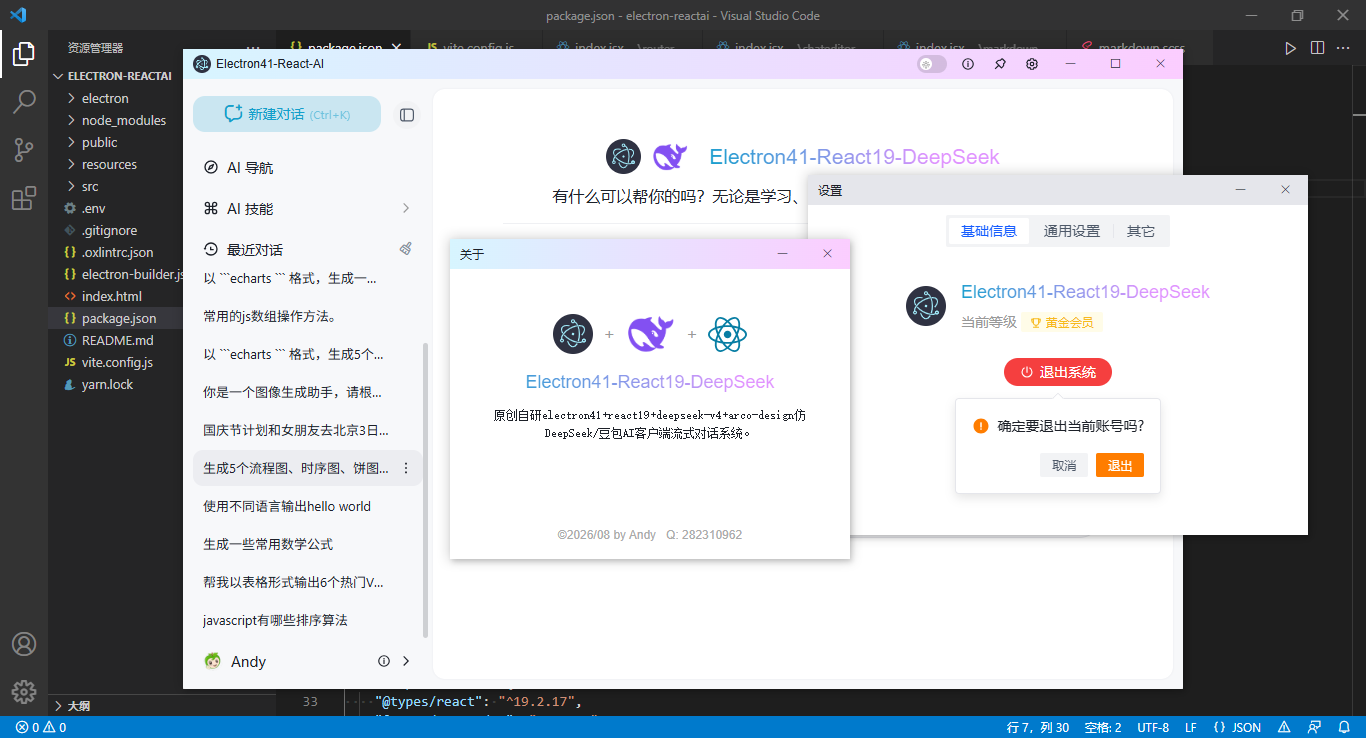 全新研发electron41+react19+arco正式版deepseek-v4客户端ai系统exe