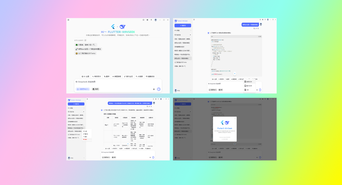 flutter3.32对接deepseek桌面端ai流式对话Exe